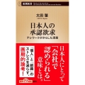 日本人の承認欲求 テレワークがさらした深層