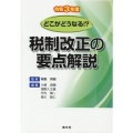 税制改正の要点解説 令和3年度 どこがどうなる!?