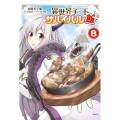 異世界チートサバイバル飯 8 MFC