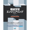 機械学習エンジニアリング