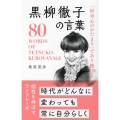「好奇心のかたまり」であり続ける 黒柳徹子の言葉
