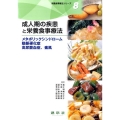 成人期の疾患と栄養食事療法 メタボリックシンドローム動脈硬化症高尿酸血症、痛風 栄養食事療法シリーズ 8