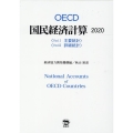 OECD国民経済計算 2020