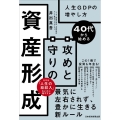 40代から始める攻めと守りの資産形成 人生GDPの増やし方