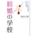 結婚の学校 ワタシが彼を選ぶ10の授業