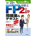 FP技能士2級・AFP問題集&テキスト '22→'23年版