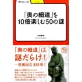 「奥の細道」を10倍楽しむ50の謎 学びやぶっく 12