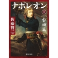 ナポレオン 1 台頭篇 集英社文庫(日本)
