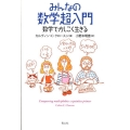 みんなの数学超入門 数学でかしこく生きる