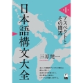 日本語構文大全 第1巻