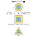 ジェンダーの発達科学 発達科学ハンドブック 11巻