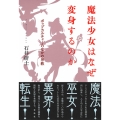魔法少女はなぜ変身するのか ポップカルチャーのなかの宗教