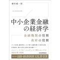 中小企業金融の経済学 金融機関の役割、政府の役割