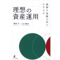 最新の金融工学でかなえる理想の資産運用
