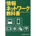 情報ネットワーク教科書