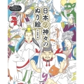 日本の神々のぬり絵