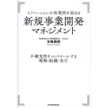 イノベーションの再現性を高める新規事業開発マネジメント 不確実性をコントロールする戦略・組織・実行