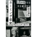 ネーミング全史 商品名が主役に躍り出た