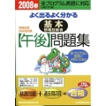 よく出るよく分かる基本情報技術者午後問題集 2008春 情報処理技術者試験