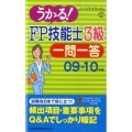 うかる!FP技能士3級一問一答 09-10年版