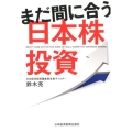 まだ間に合う日本株投資