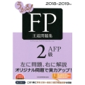 うかる!FP2級・AFP王道問題集 2018-2019年版