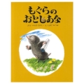 もぐらのおとしあな