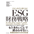 ESG財務戦略 SDGs時代を勝ち抜く