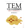 TEMではじめる質的研究 時間とプロセスを扱う研究をめざして