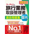 ユーキャンの国内旅行業務取扱管理者過去問題集 2021年版