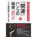 人生がうまくいく人・いかない人の「開運」ハンコの秘密 運気を上げる「吉相体」とは?