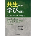 共生への学びを拓く SDGsとグローカルな学び