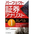 パーフェクト証券アナリスト第1次レベル