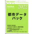 都市データパック2022年版 増刊週刊 東洋経済 2022年 6/22号 [雑誌] 都市データパック20