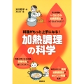 料理がもっと上手になる! 加熱調理の科学