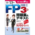 FP技能士3級問題集&テキスト '22→'23年版