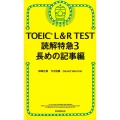 TOEIC L&R TEST読解特急 3 新形式対応