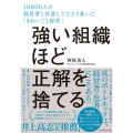 強い組織ほど正解を捨てる 10000人の経営者と対話してたどり着いた「きれいごと経営」