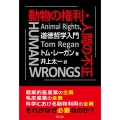動物の権利・人間の不正