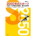 2050年のスポーツ スポーツが変わる未来/変える未来 ASC叢書 4