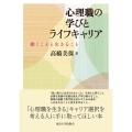 心理職の学びとライフキャリア 働くことと生きること