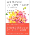 未来・解決志向ブリーフセラピーへの招待 タイムマシン心理療法