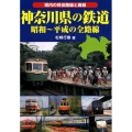 神奈川県の鉄道 昭和～平成の全路線 県内の現役路線と廃線