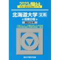 北海道大学〈文系〉前期日程 2023 過去3か年 駿台大学入試完全対策シリーズ 1