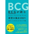 BCGが読む経営の論点 2021