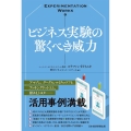 ビジネス実験の驚くべき威力 Experimentation Works