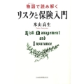 物語で読み解くリスクと保険入門