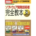 ソフトウェア開発技術者完全教本 2008春 情報処理技術者試験