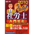 うかる!社労士入門ゼミ 2010年度版