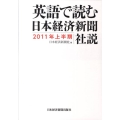 英語で読む日本経済新聞社説 2011年上半期